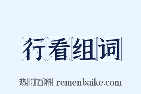 行看组词是什么意思的图片
